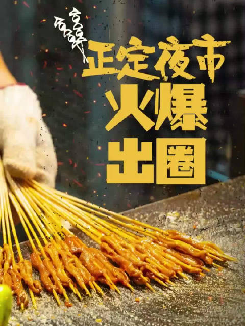 百姓看联播「“这是我的梦中情市!”正定夜市火爆出圈」沉浸式逛吃正定夜市 最近正定小商品夜市