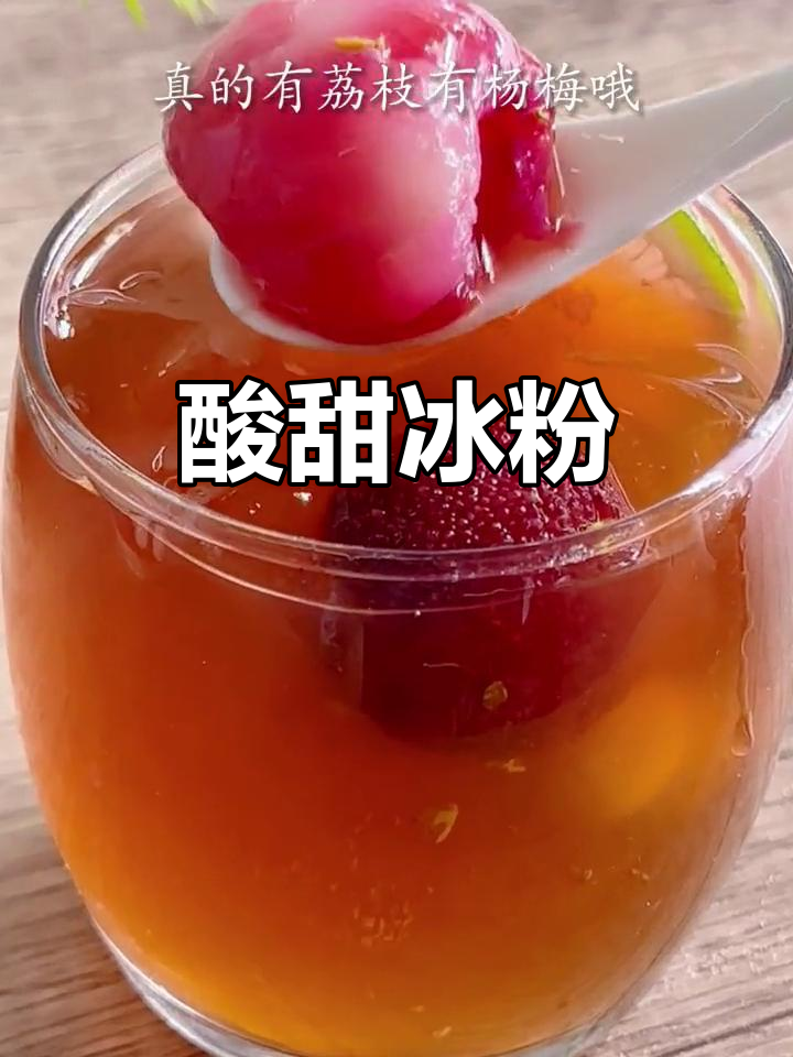 酸梅汤冰粉，清凉又美味，夏日必备的小甜品！