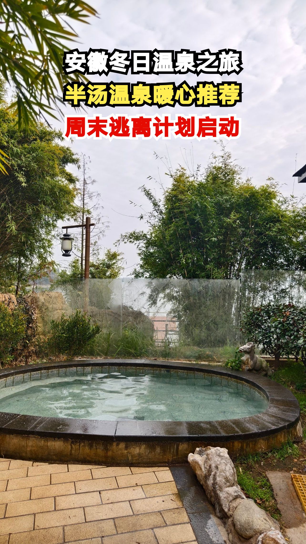 打工人周末去哪玩？1小时直达安徽治愈系温泉，泡汤赏景两不误