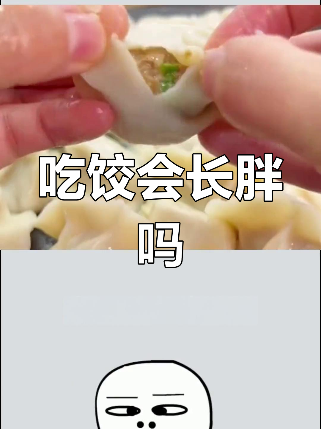 饺子热量高,减脂期能吃吗?