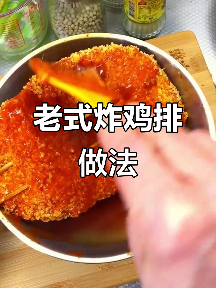 复刻经典老式炸鸡排,外酥里嫩,微辣酱汁绝配