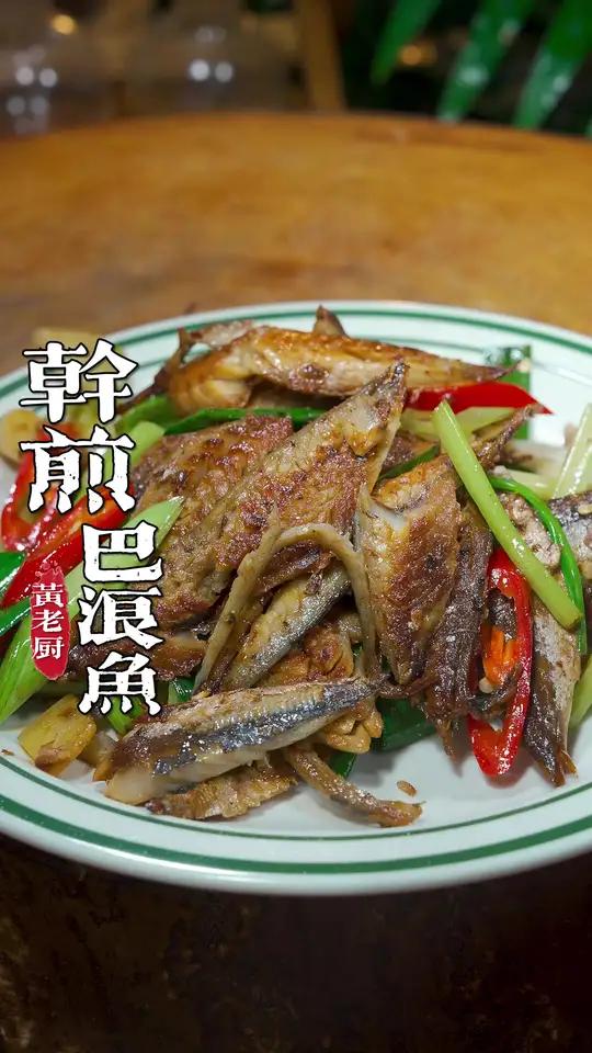 干煎巴浪鱼咸香有嚼劲！