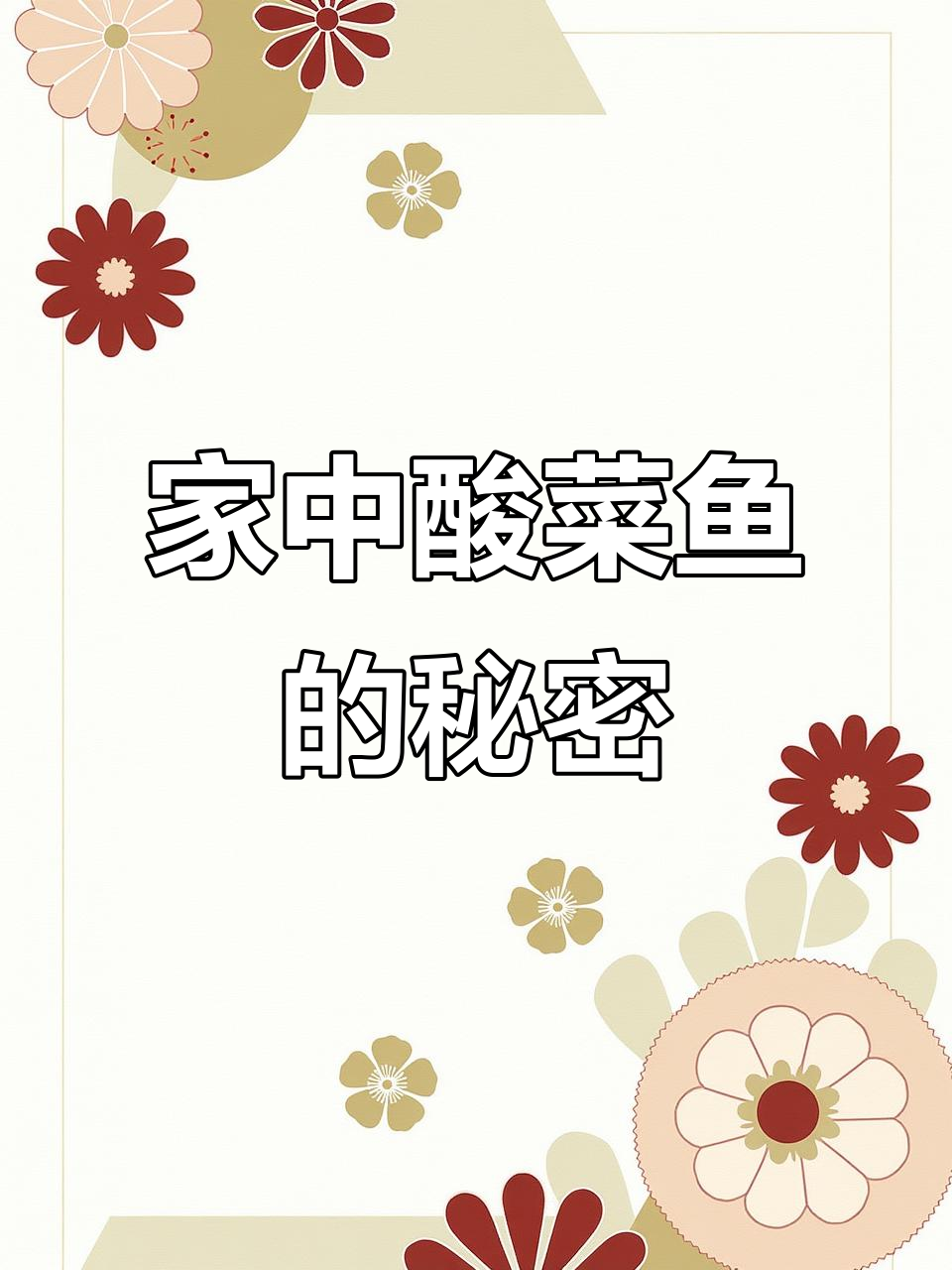 酸菜鱼秘诀大公开，家庭做法超越餐厅！