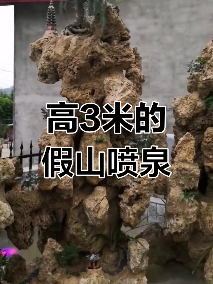 假山喷泉与鱼池设计,高度2.7米