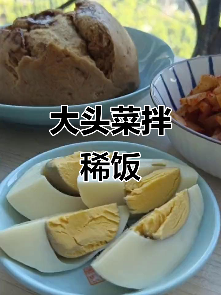 四川大头菜配稀饭,麻辣爽脆让你夏天更舒适