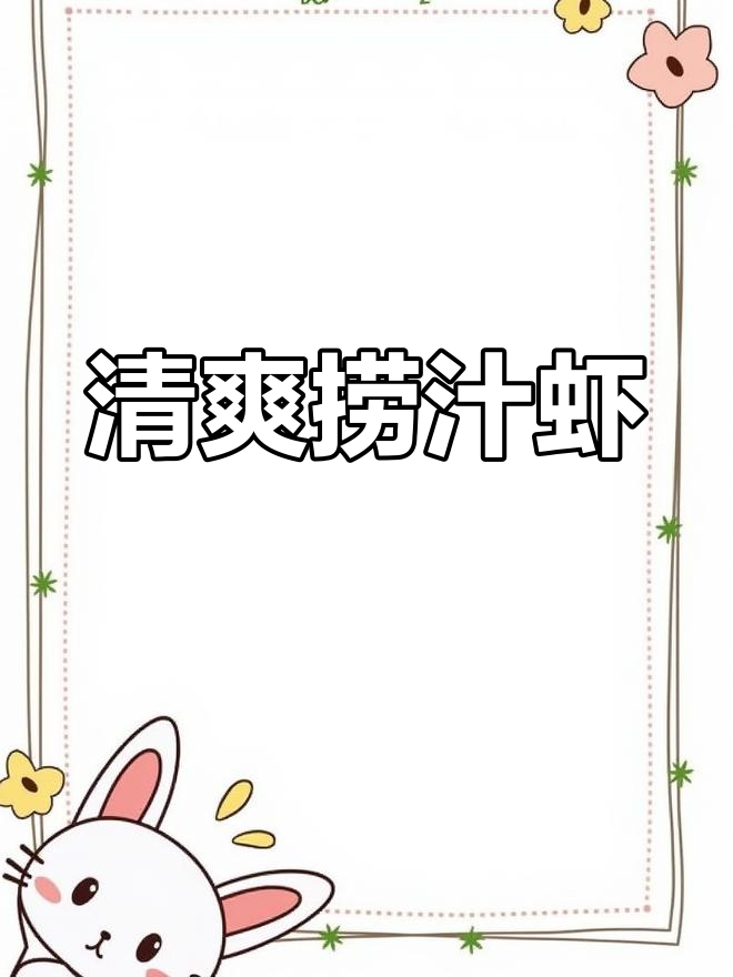 酸甜捞汁虾,夏日必备美味海鲜!