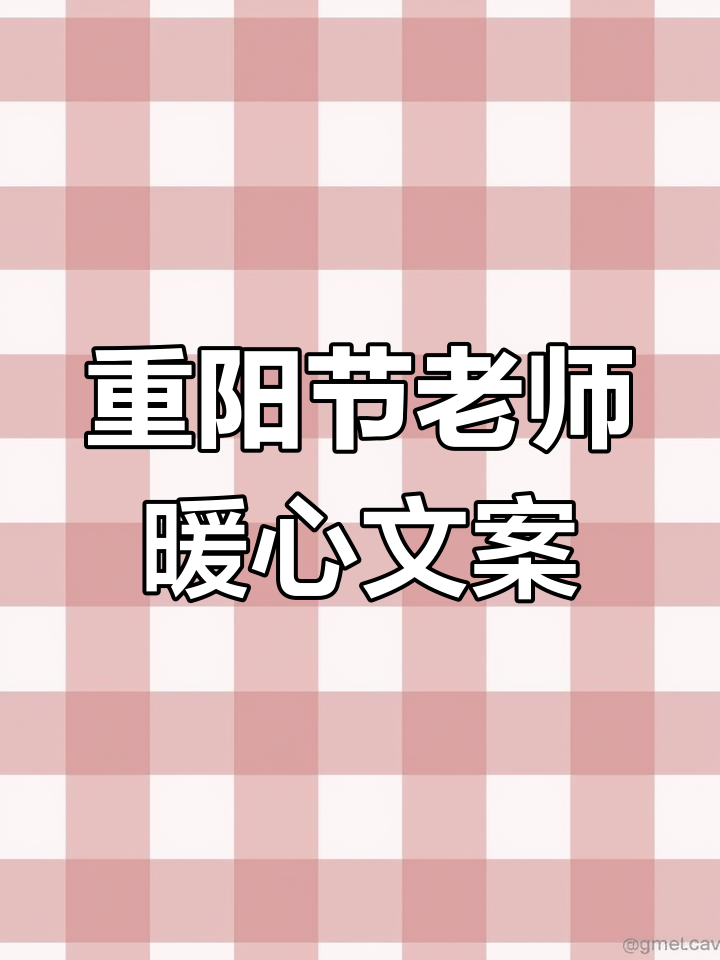 九九重阳节,幼儿园班级群祝福语大放送
