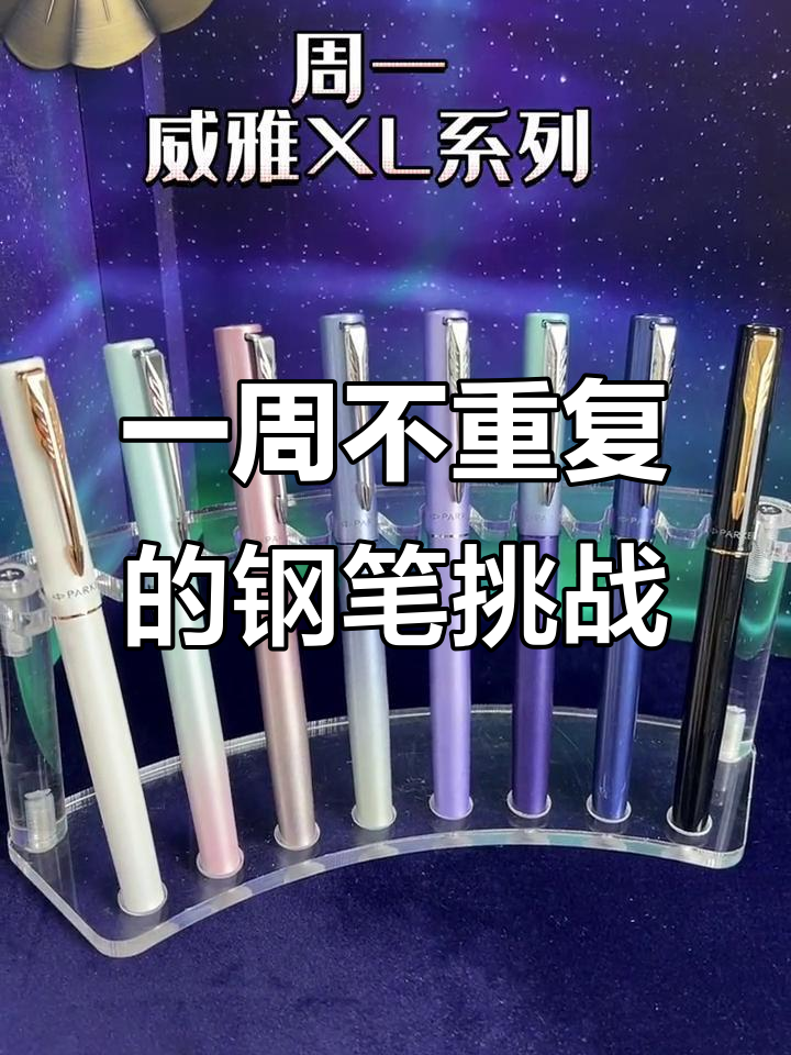 挑战一周使用不同钢笔,每天体验派克系列新品