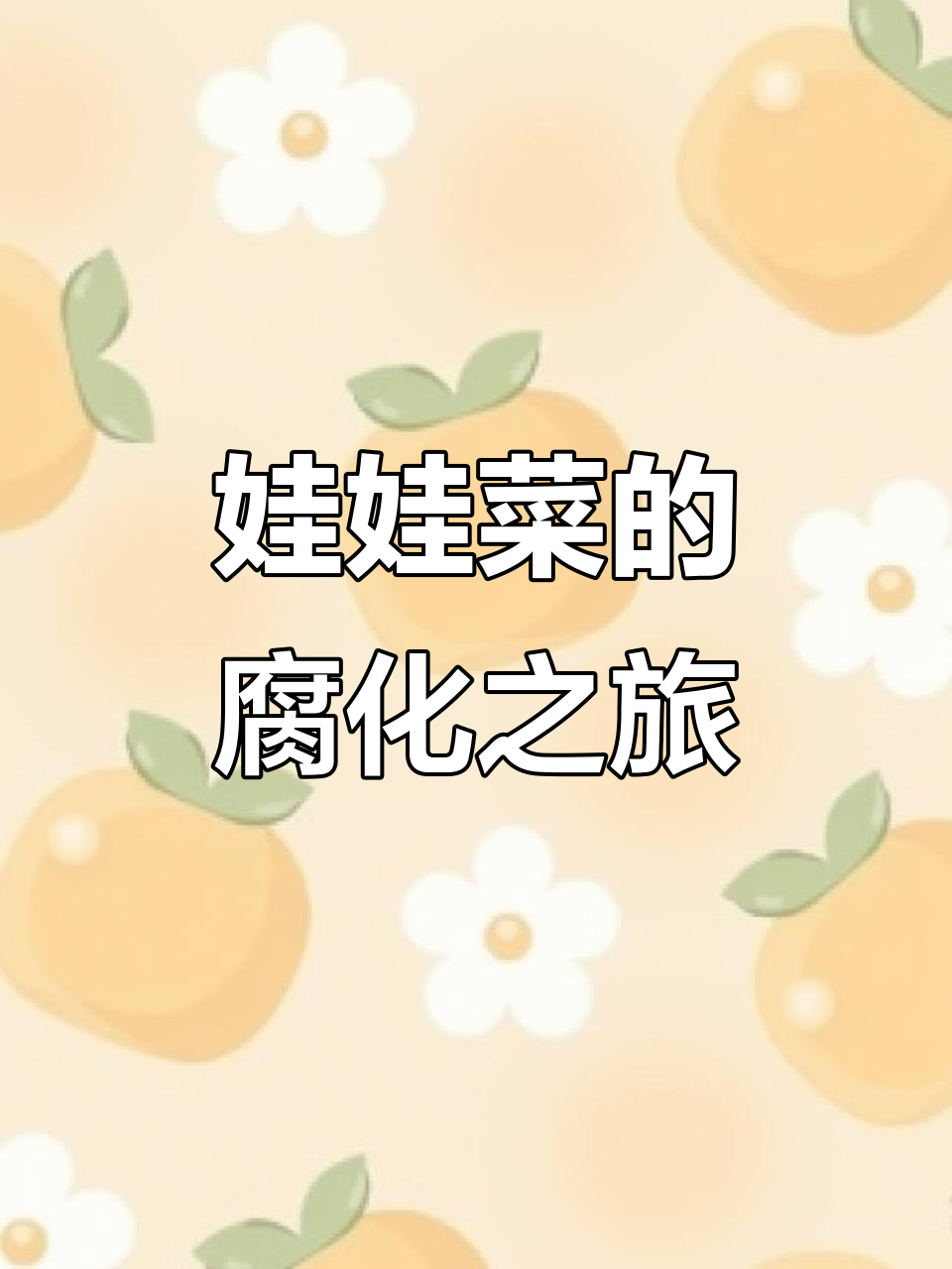 娃娃菜变干枯,30天见证其腐烂全过程!