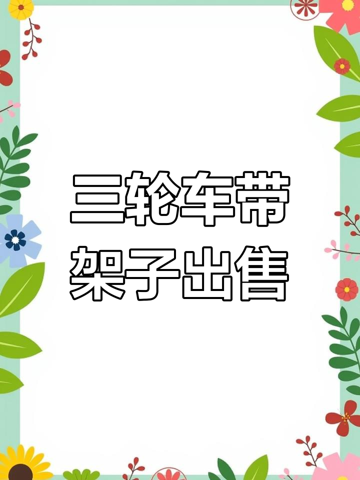 泉州洛江闲置三轮车转让,早餐面条车未清洗