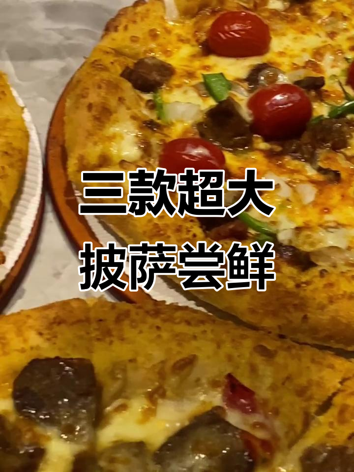 10寸披萨大挑战，三款超美味新品让你吃到停不下来
