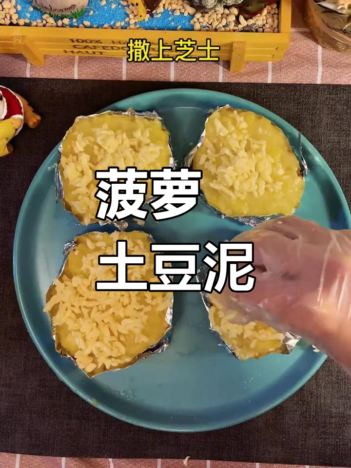 空气炸锅做菠萝焗土豆泥,酸甜软糯超美味