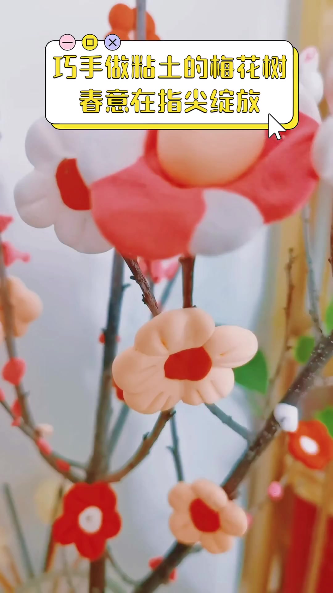 巧手做粘土的梅花树,春意在指尖绽放