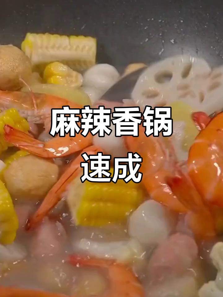 10分钟轻松做麻辣香锅,懒人必备调料包!