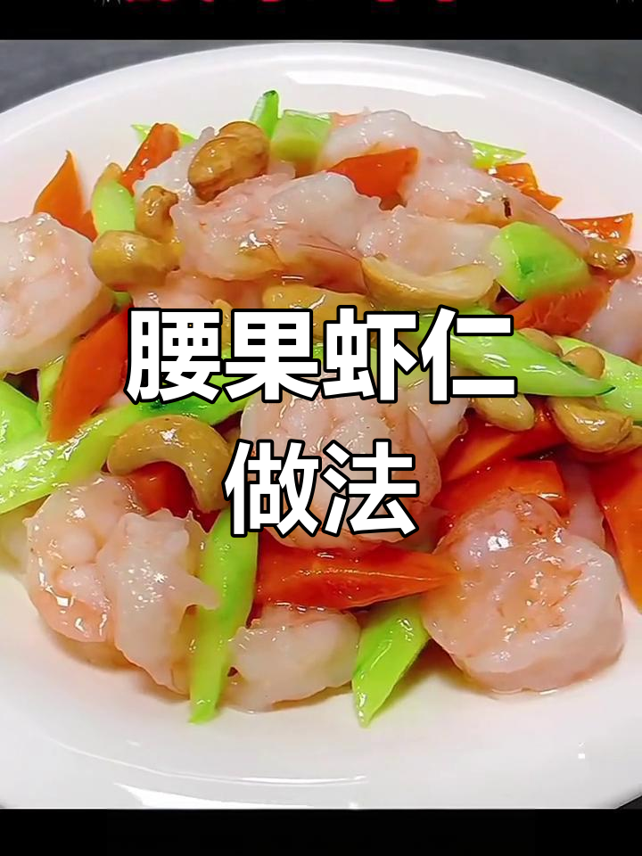 腰果虾仁,粤菜经典美味轻松做