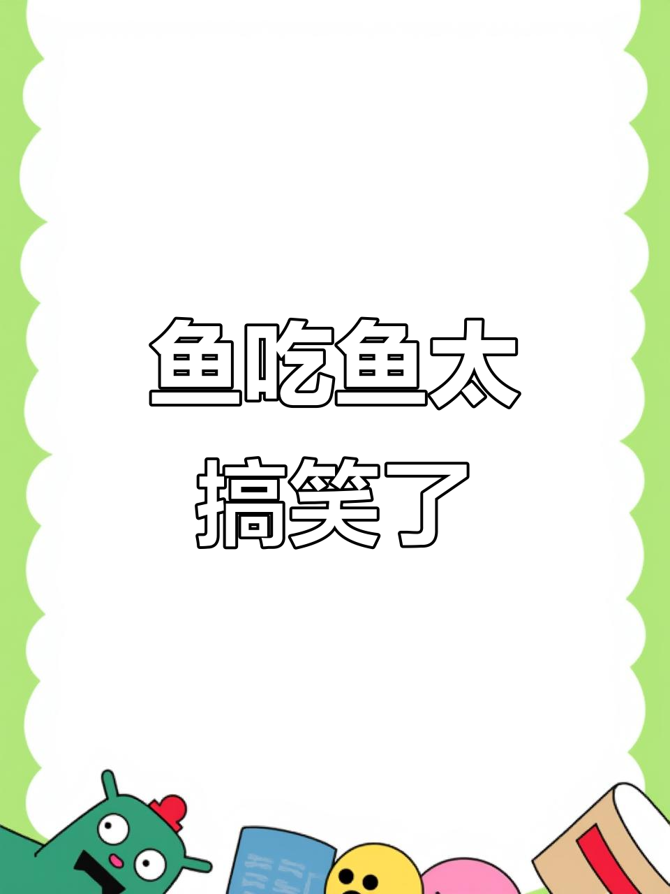 鱼吃鱼的搞笑日常,笑到不行!