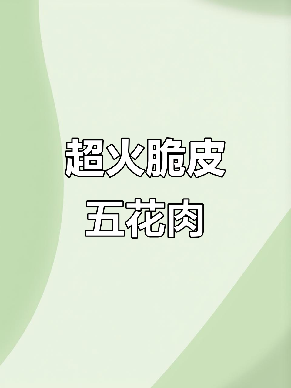 网红脆皮五花肉，外酥里嫩，吃上一口停不下来