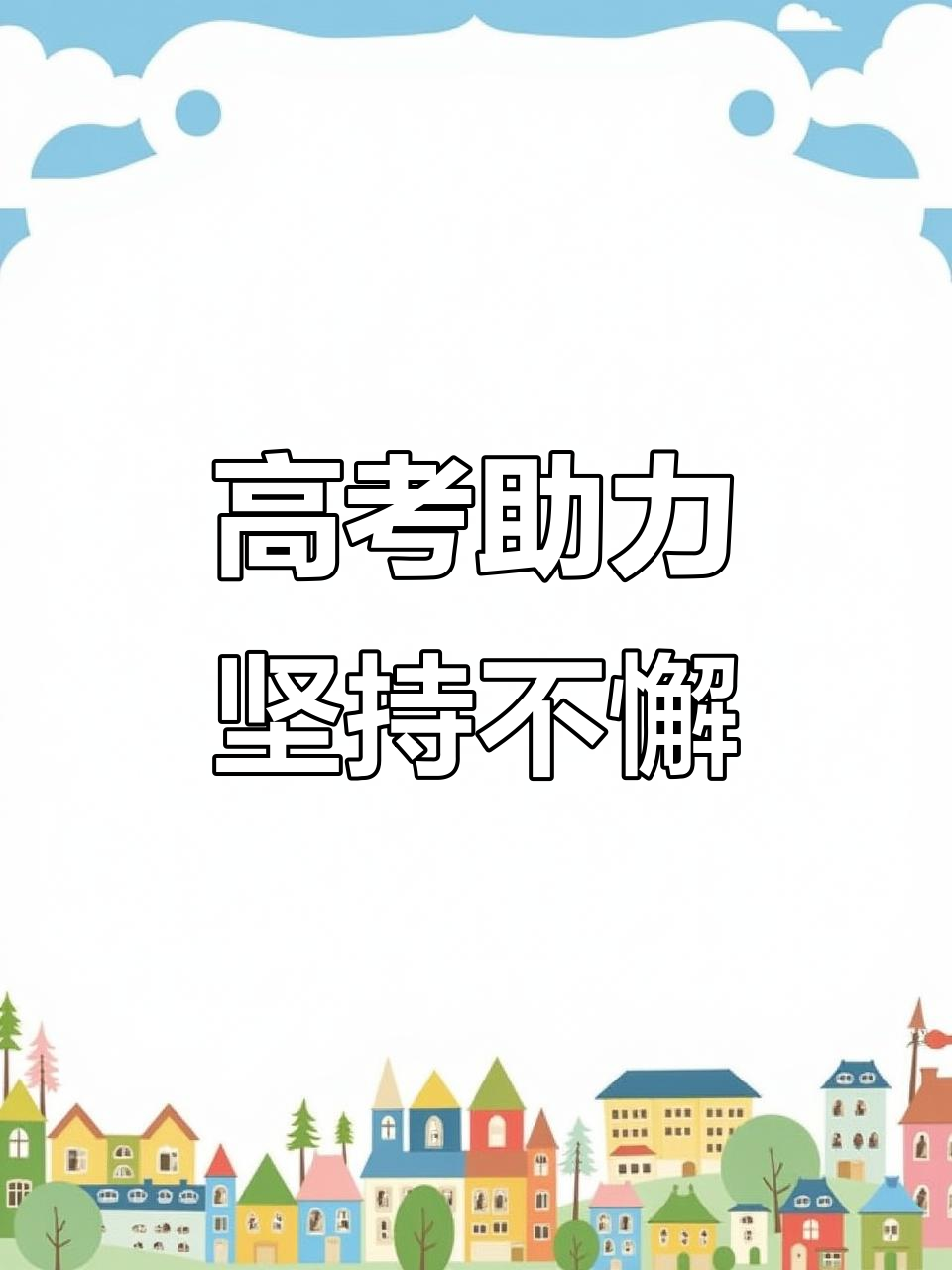 大同美术老师送祝福:高考加油,坚持成就未来
