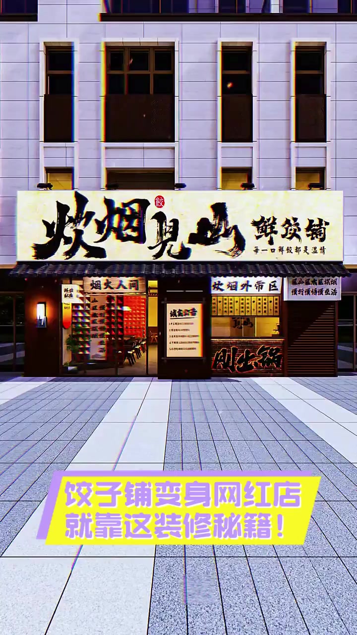 饺子铺变身网红店,就靠这装修秘籍!