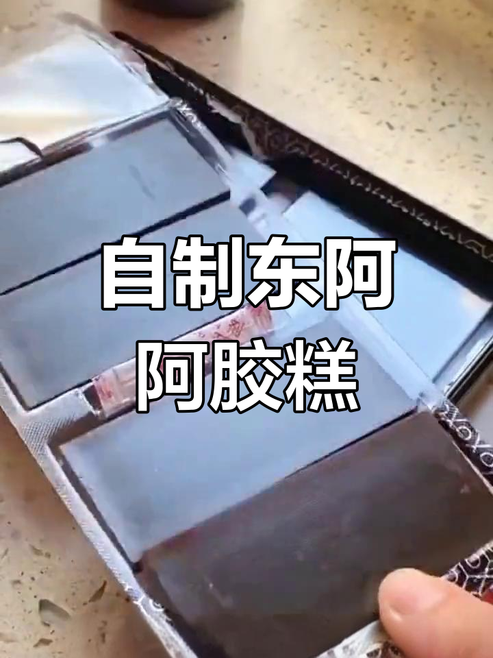 纯手工东阿阿胶糕,补气补血又美味