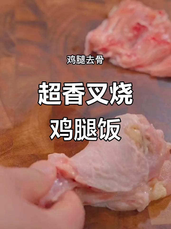 叉烧鸡腿饭香气扑鼻,全家吃得开心不已