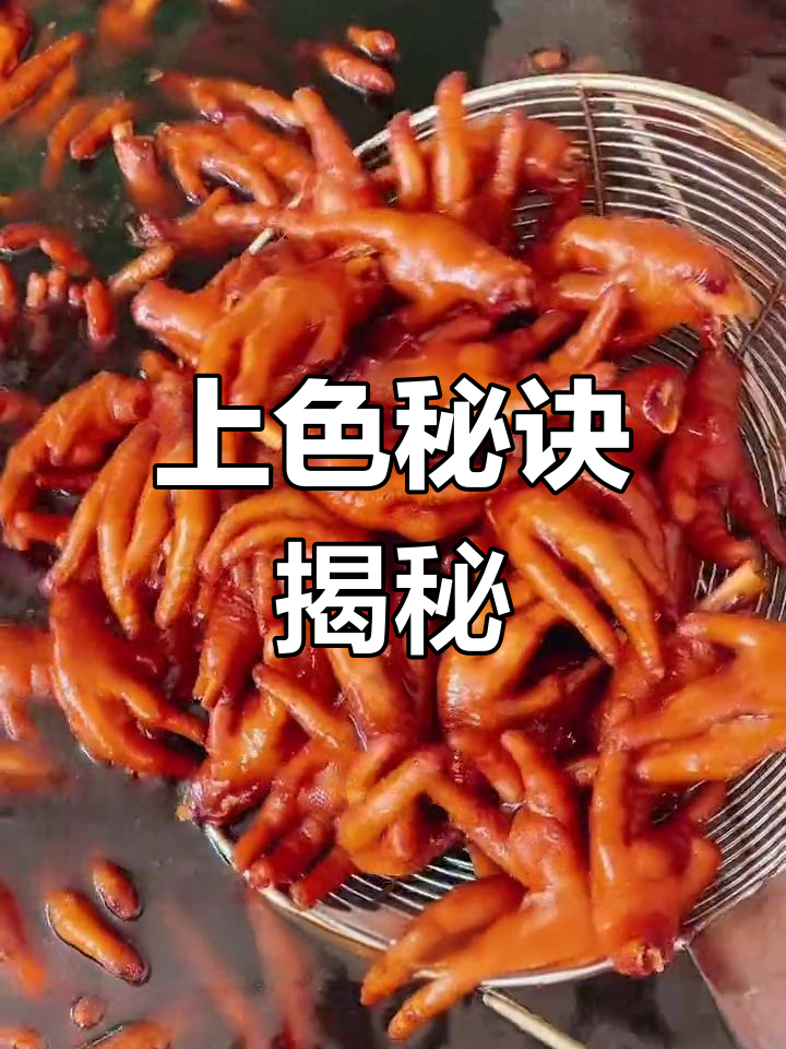 泸西鸡爪上色技巧,看看与常规有何不同!