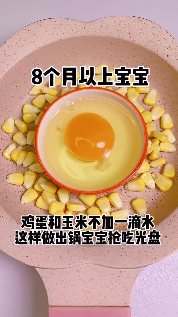 鸡蛋和玉米这样做给宝宝吃营养又松软香甜