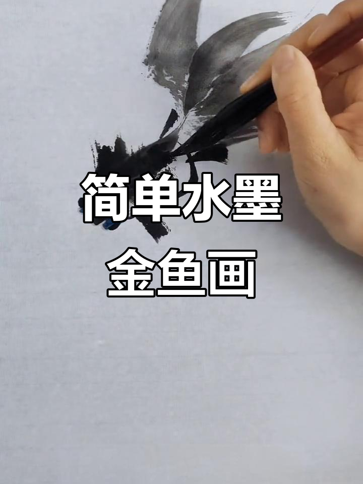 水墨金鱼画法全解析,轻松掌握国画技巧