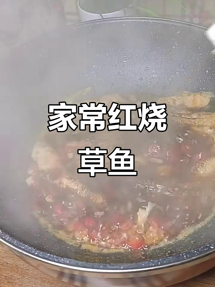 红烧草鱼家常做法,简单又美味