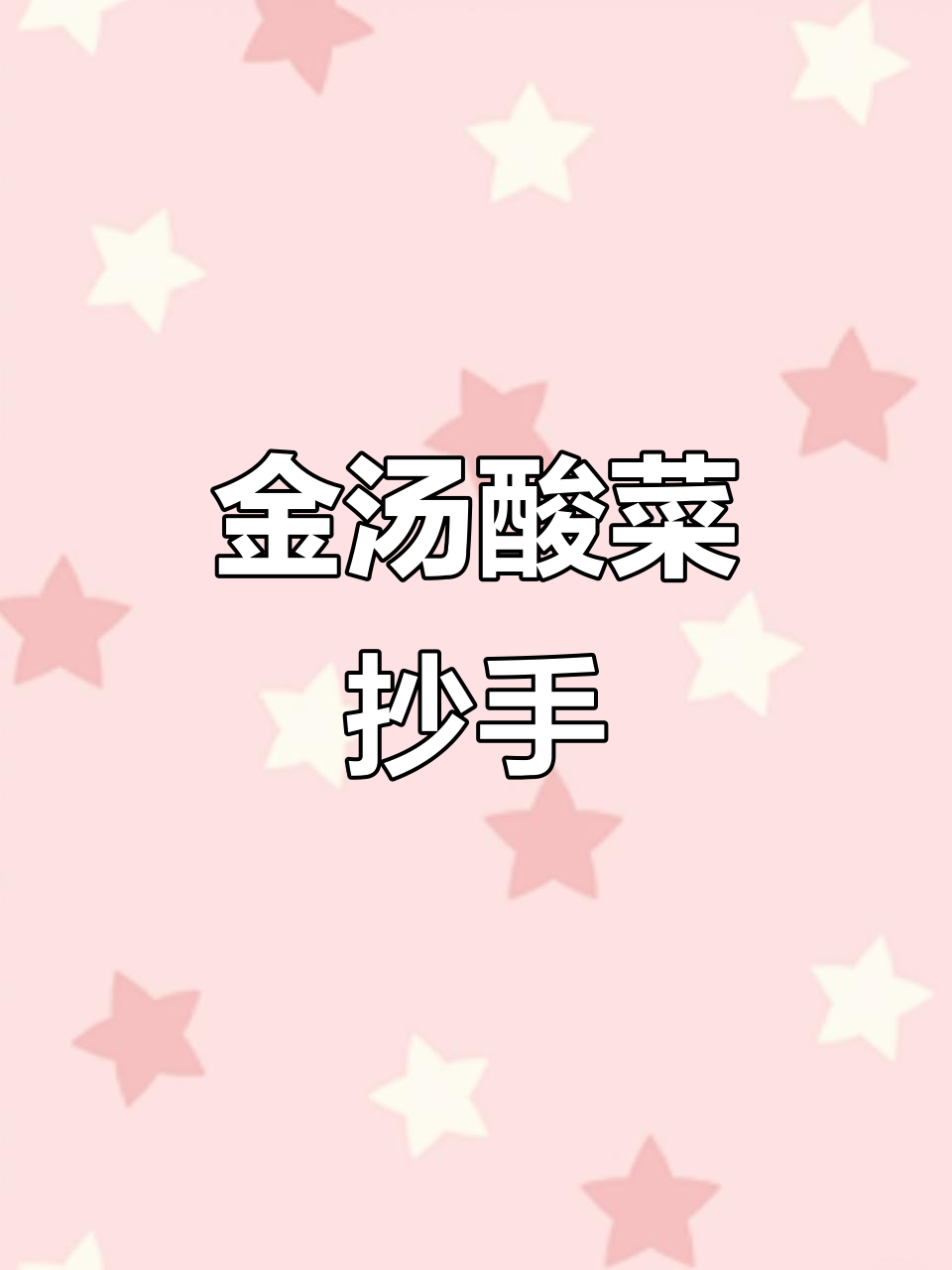 一包酸菜酱搞定酸汤抄手，简单又开胃