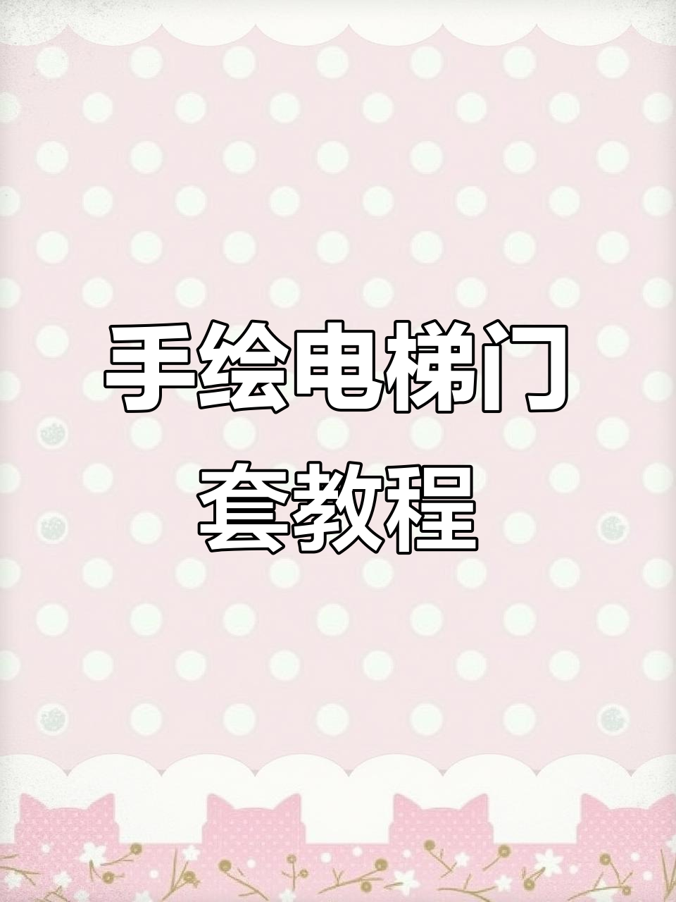电梯门套设计技巧与手绘步骤解析