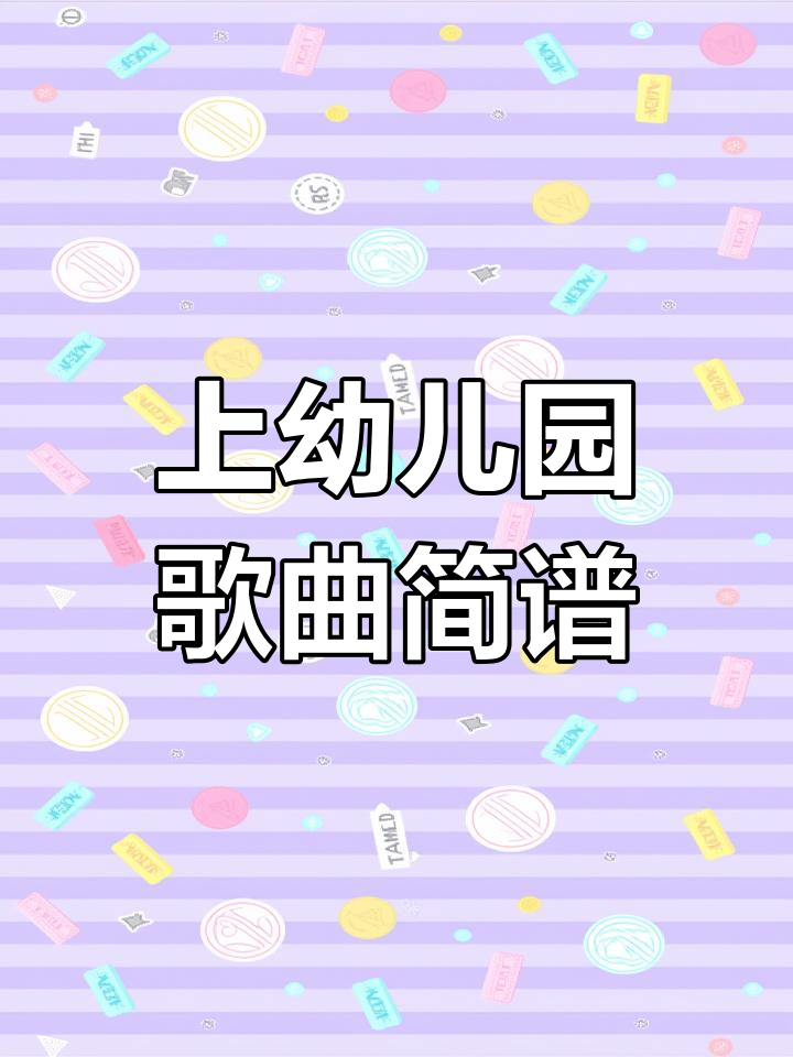 幼儿园歌曲《我上幼儿园》简谱教学,边唱边弹轻松学