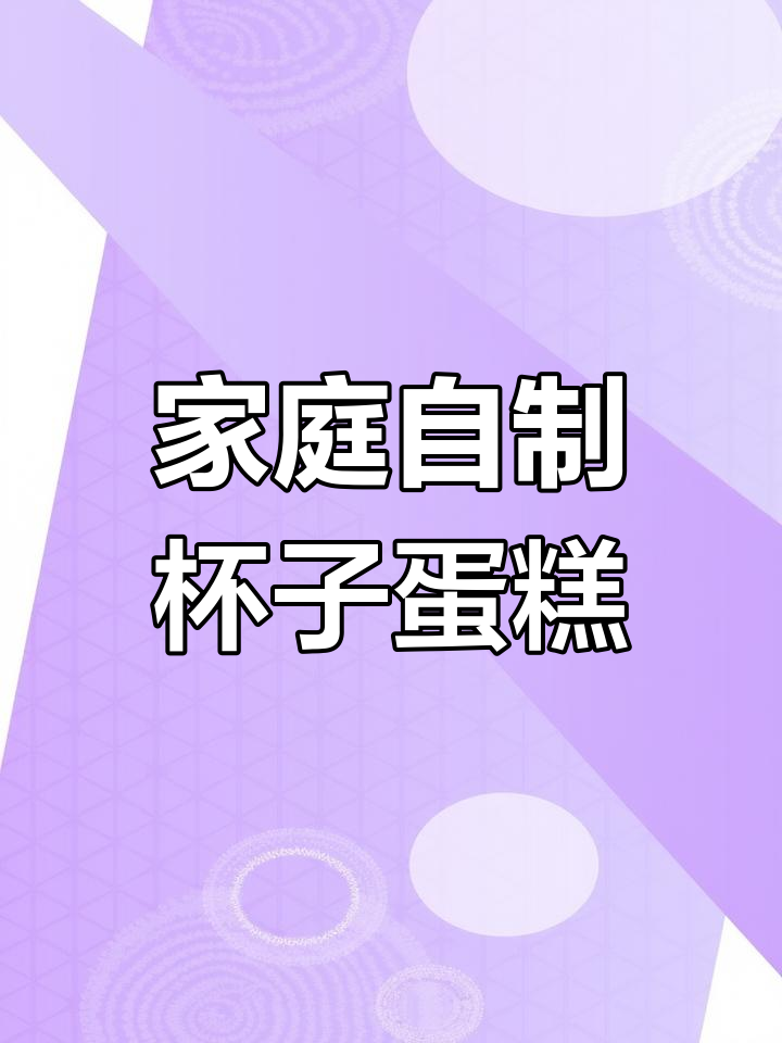 在家做杯子蛋糕,简单又美味,空气炸锅轻松搞定