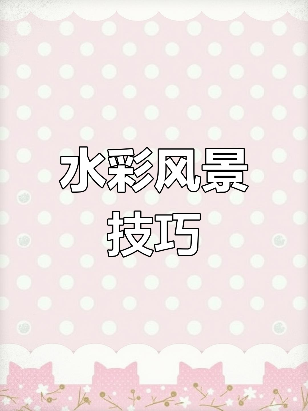 水彩画自然风光,建筑轮廓可粗犷,细节少些更显生动