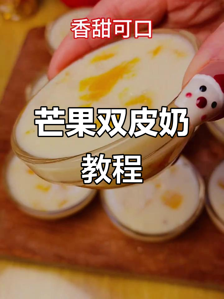 只需两样材料，轻松做出超受欢迎的芒果双皮奶！