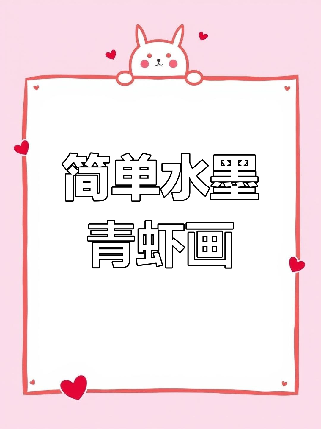 水墨青虾画法全解析,轻松画出栩栩如生的荷花国画