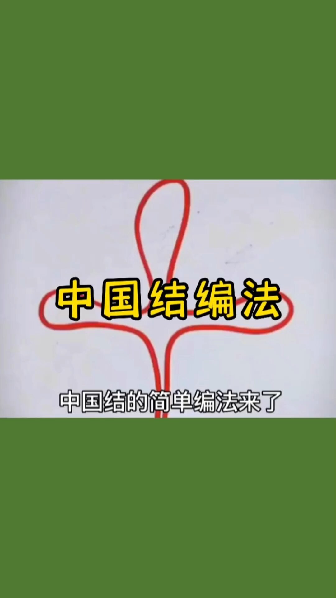 中国结的编法