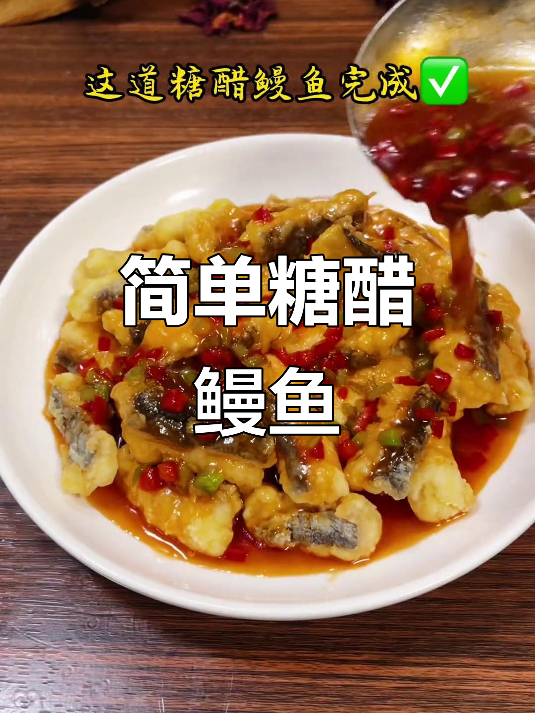 糖醋鳗鱼,酸甜可口,孩子最爱下饭菜