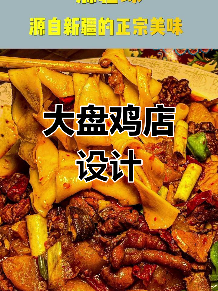 大盘鸡店命名与形象设计,打造独特招牌吸引顾客