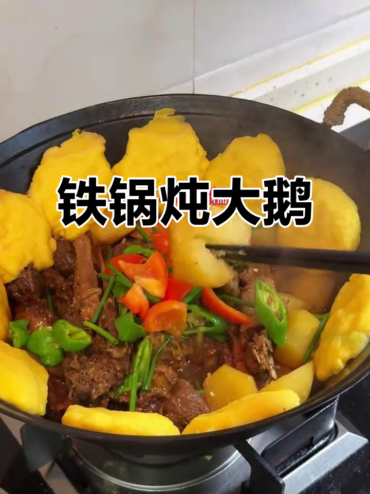 铁锅炖大鹅，香气扑鼻！东北酸菜和玉米饼子搭配更美味