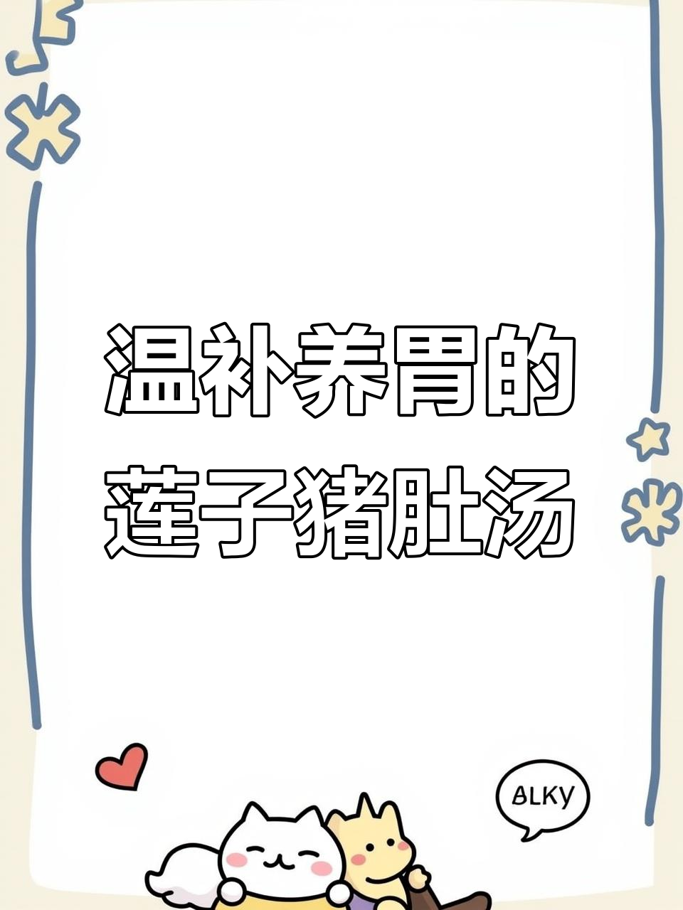 秋季滋补莲子猪肚汤,熬夜党必喝!