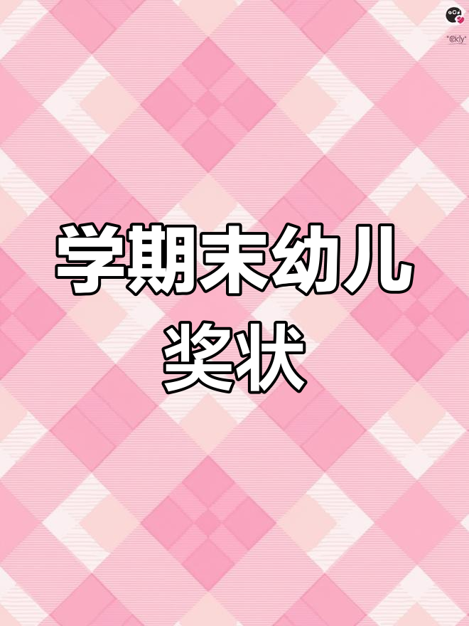 幼儿园学期末奖状名称大全,轻松搞定