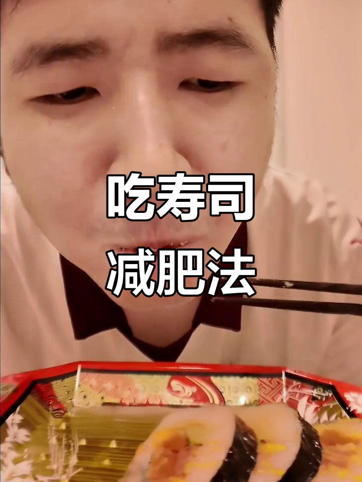 两天吃寿司减掉5斤,秘诀是海鲜高蛋白低热量