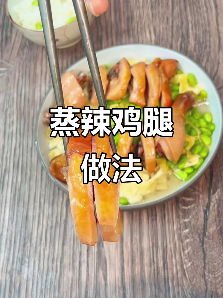 蒸辣鸡腿配千张,老人小孩都爱吃!