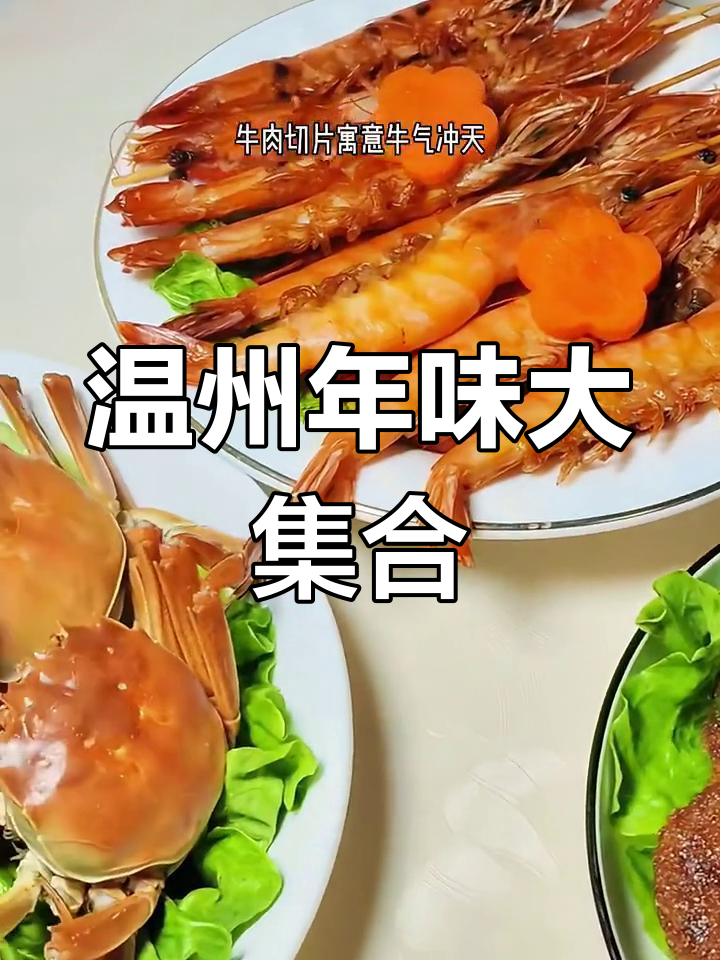 温州过年饭:满满家乡味,寓意深刻的美好年夜饭