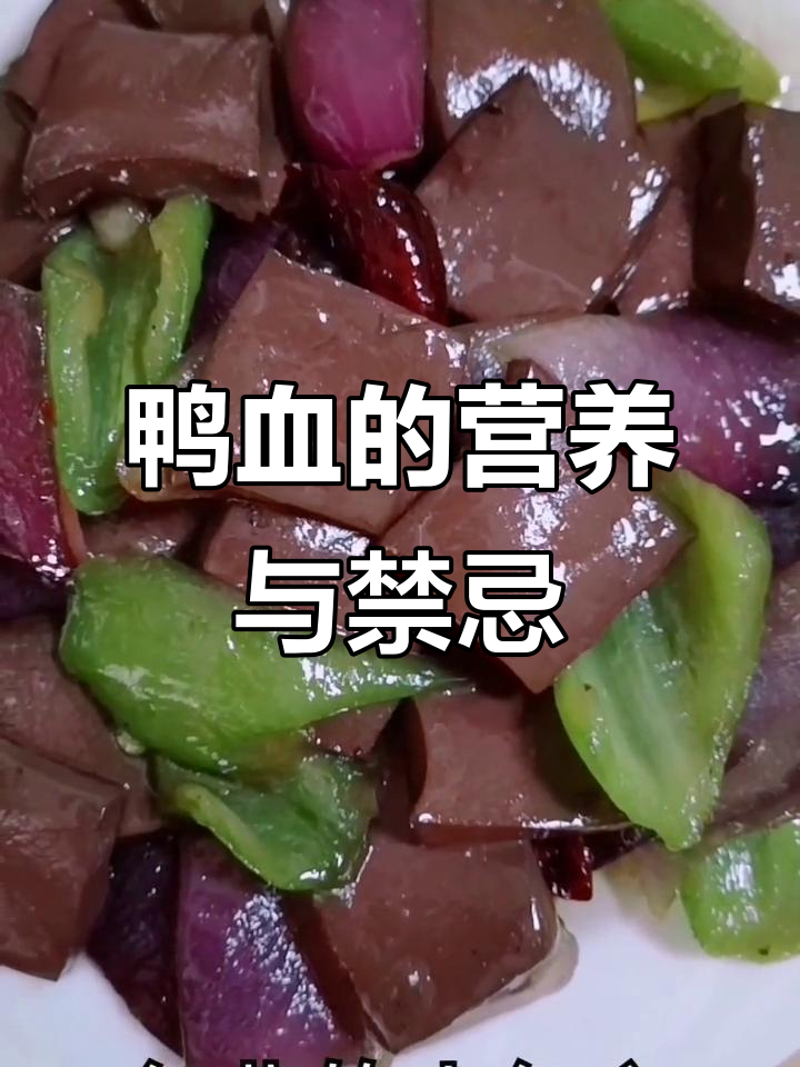 鸭血能补血解毒,但高胆固醇患者应慎食