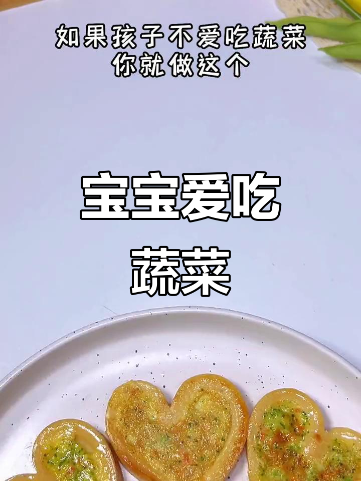 蔬菜变身可爱造型，孩子见了无法抗拒，轻松搞定挑食问题！