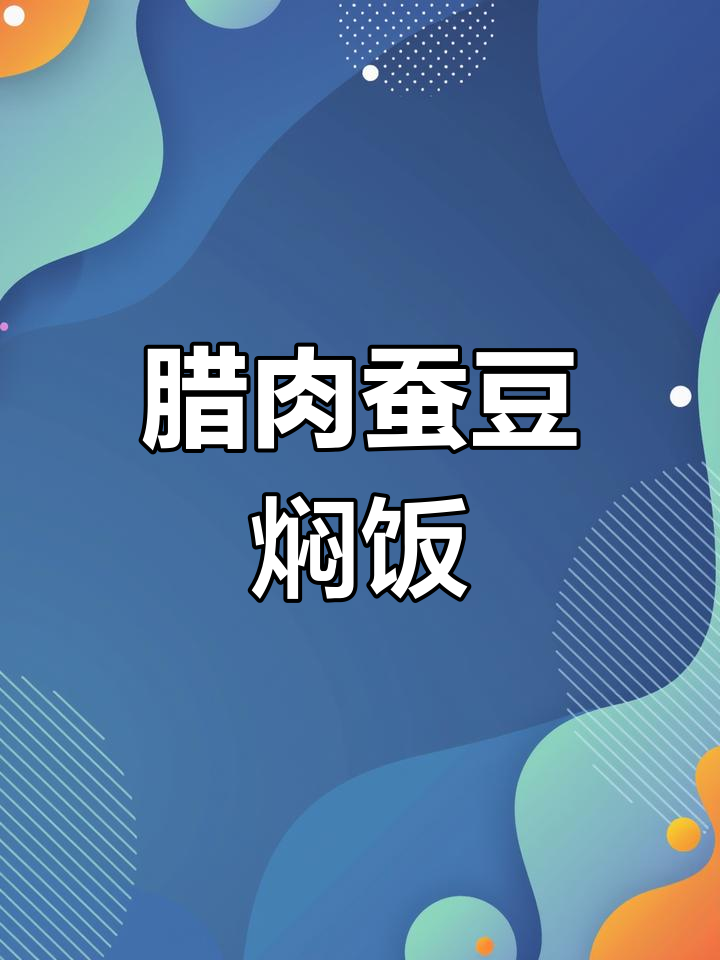 云南腊肉蚕豆豌豆焖饭,香气扑鼻让人无法抗拒