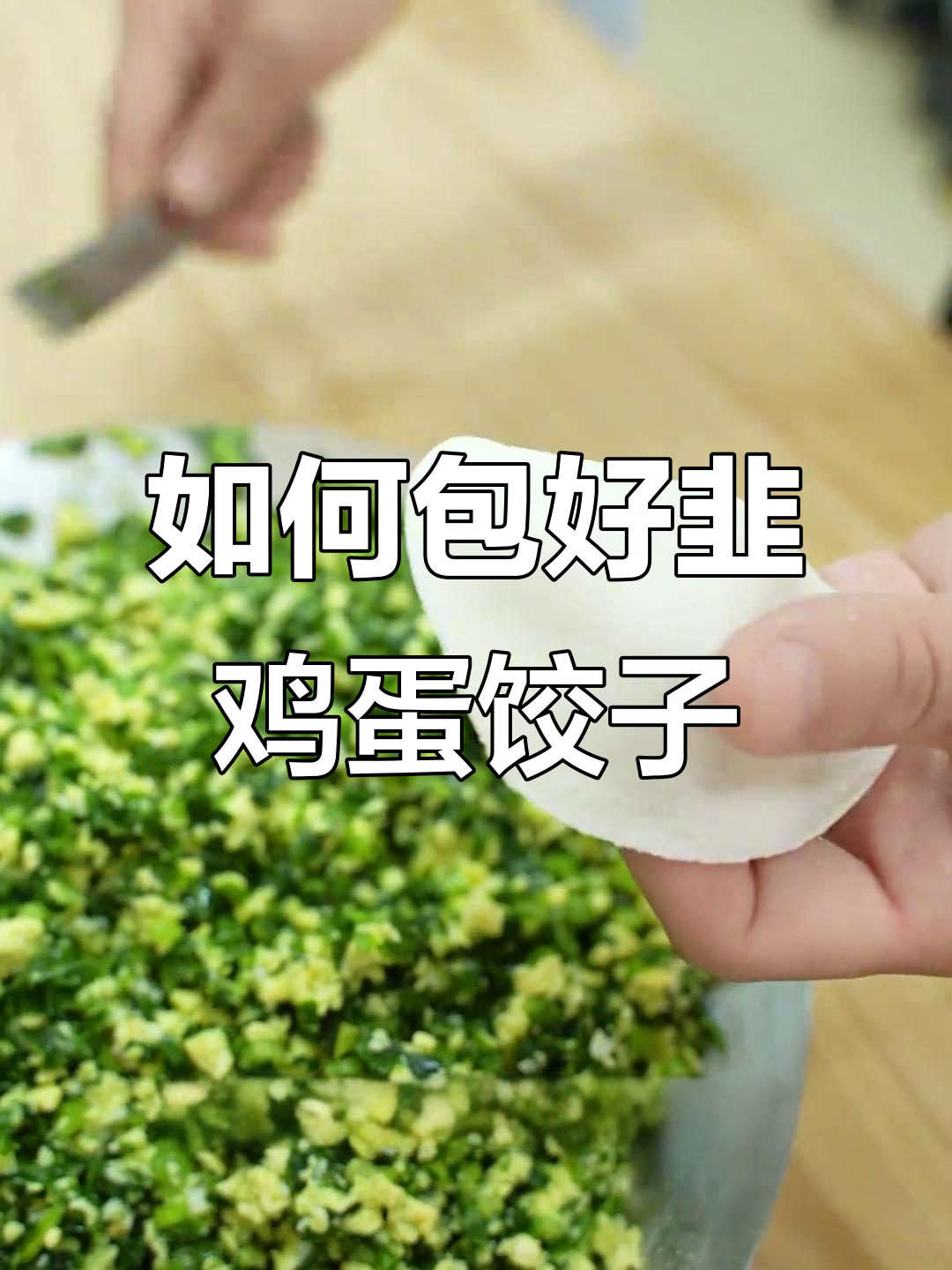 素馅饺子最难包?教你韭菜鸡蛋的正确包法,不漏馅!