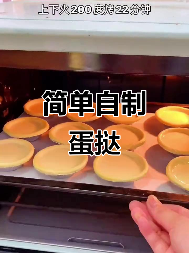 自制蛋挞，外酥内嫩，奶香十足！